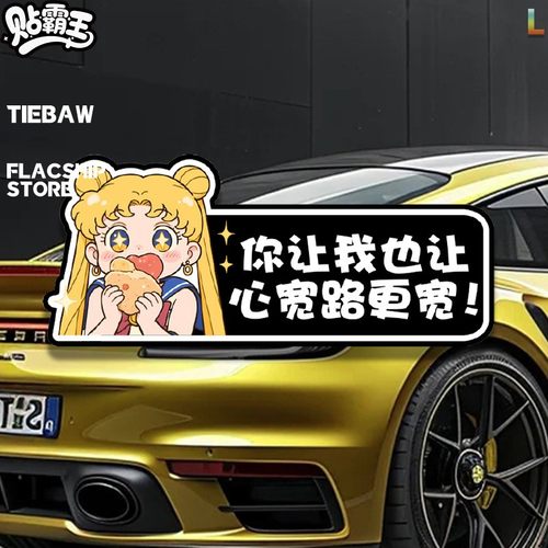 美少女战士你让我也让心宽路车贴