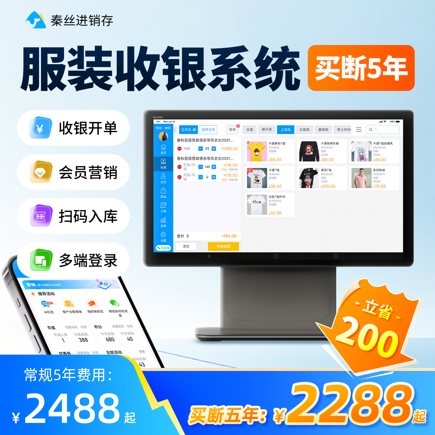 买断秦丝进销存软件收银机系统