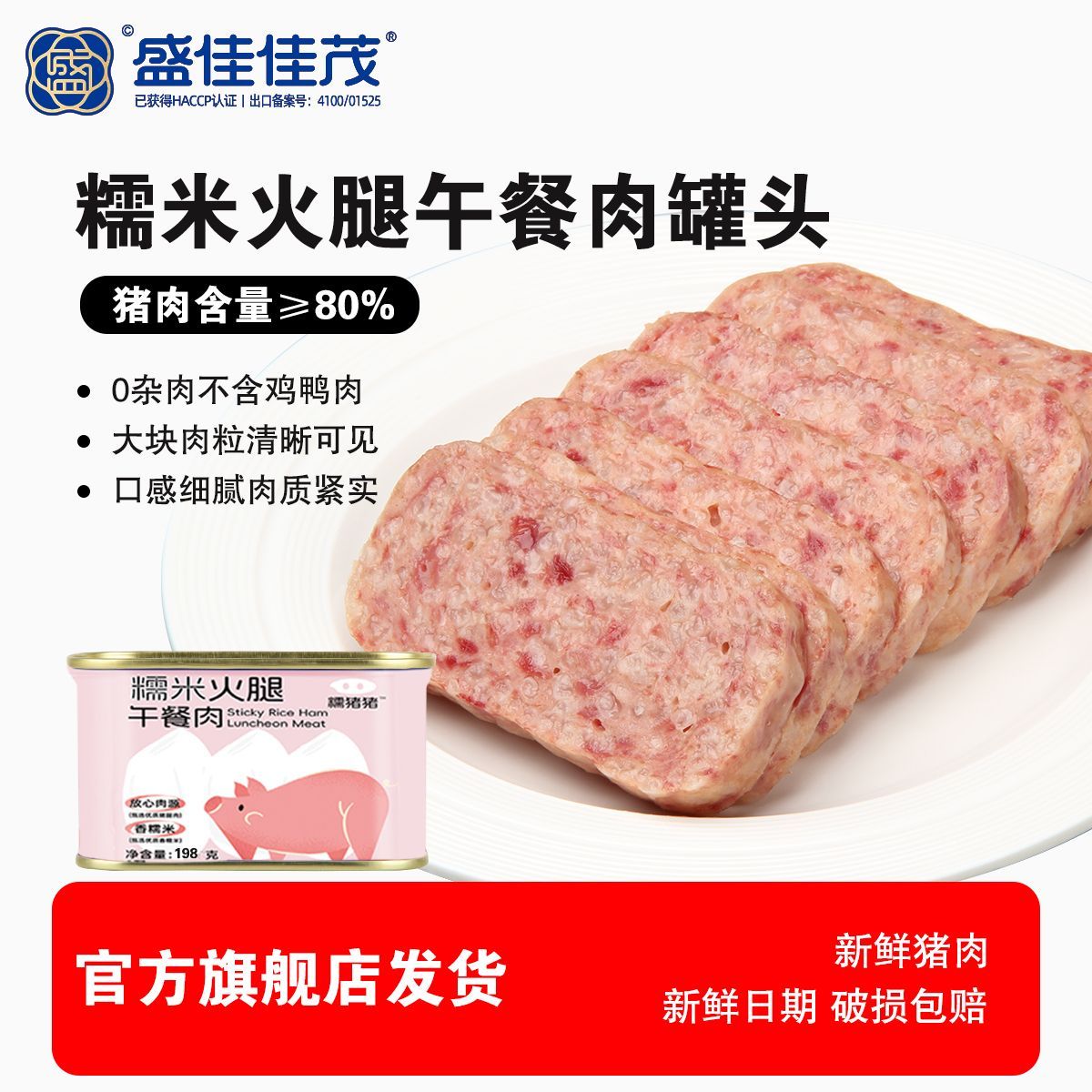 糯米猪肉午餐肉罐头三明治专用