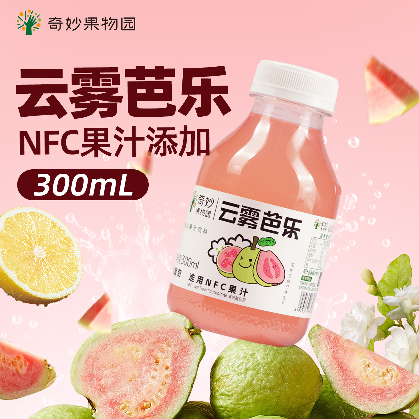 芭乐汁茉莉混合果汁夏日解暑饮料