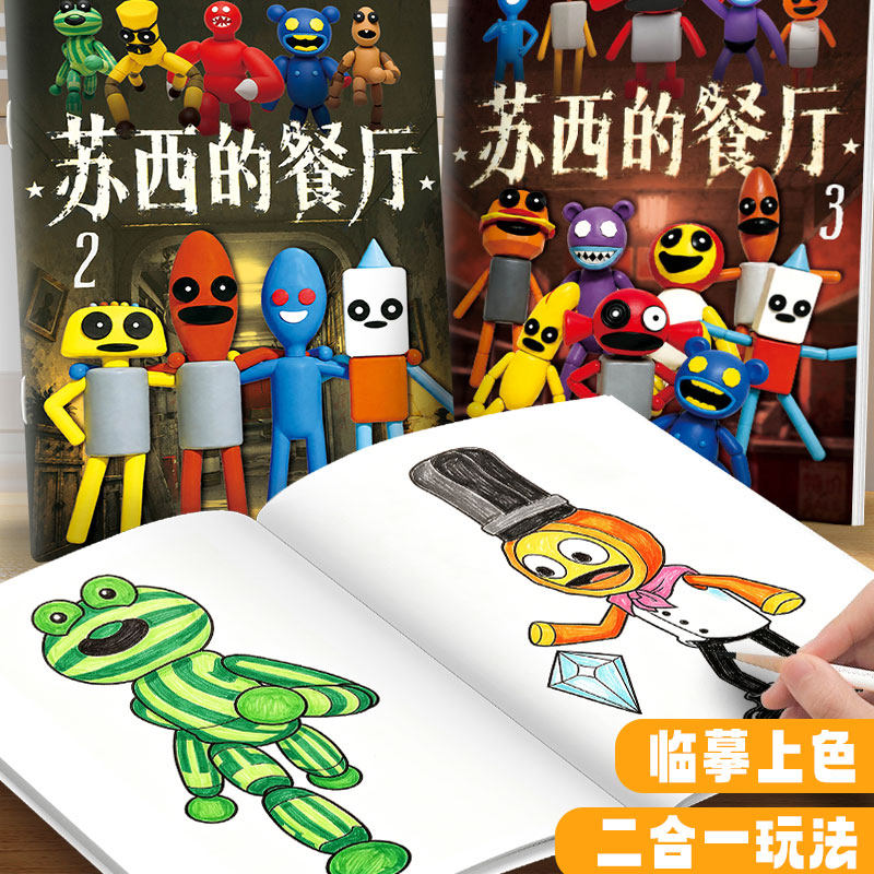 苏西的餐厅描摹本3岁6儿童描线涂鸦填色本幼儿园专用益智趣味绘画册亲子互动卡通画画本彩铅丙烯马克笔图画本