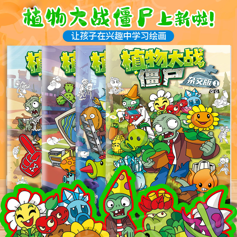杂交版植物大战僵尸描摹本卡通动漫线稿儿童控笔涂色绘画本素描临摹简笔画册加厚丙烯图画本幼儿园专用画画本,文具电教/文化用品/商务用品,素描/速写本,淘宝优惠券,粉丝福利购,淘宝优惠卷