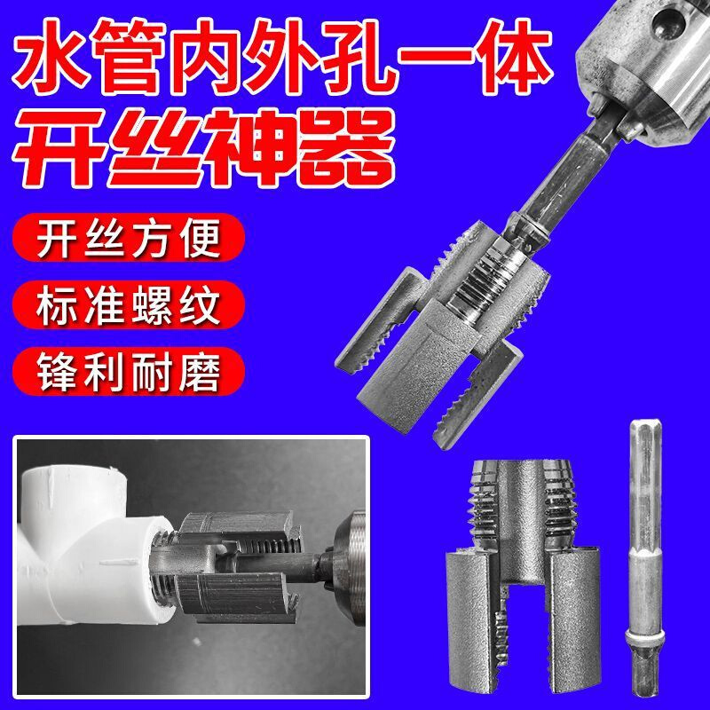 家用水管内外丝开丝器46分通用新型电钻攻丝新款工具PPRPEPVC