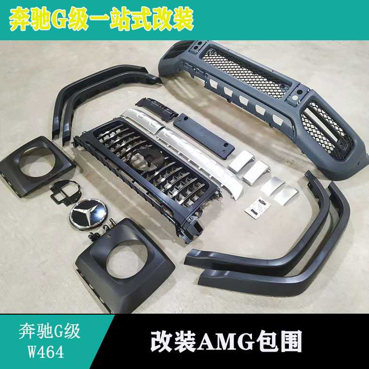 适用奔驰G级W464G550G350d升级AMG包围中网前杠G500改装G63包围