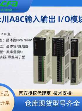 HCFA禾川PLC扩充机IO模块8/16点输出输入HCA8C-8EX8EYR拓展IO模块