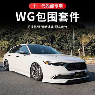 适用款十一代雅阁WG全包围套件前铲唇脸侧裙后扰流板尾喉外观改装
