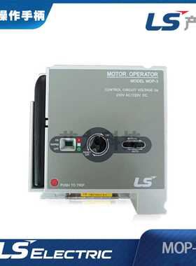 LS电气MOTOR OPERATOR,MOP4,AC230V/DC220V配电柜断路器操作手柄