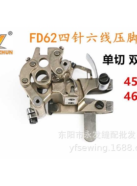 FD-62 四针六线拼缝机 5.2  6.0单切双切压脚 四针六线配件