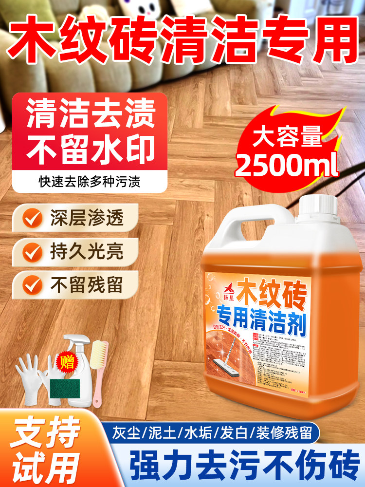 木纹砖专用清洁剂开荒保洁强力去污除垢神器洗地板仿木瓷砖清洗剂图片