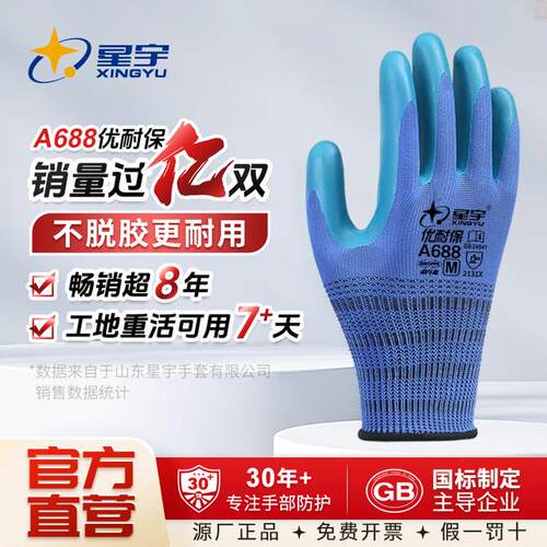 星宇正品A688劳保手套耐磨防滑透气户外干活工地建筑浸胶耐戴不臭