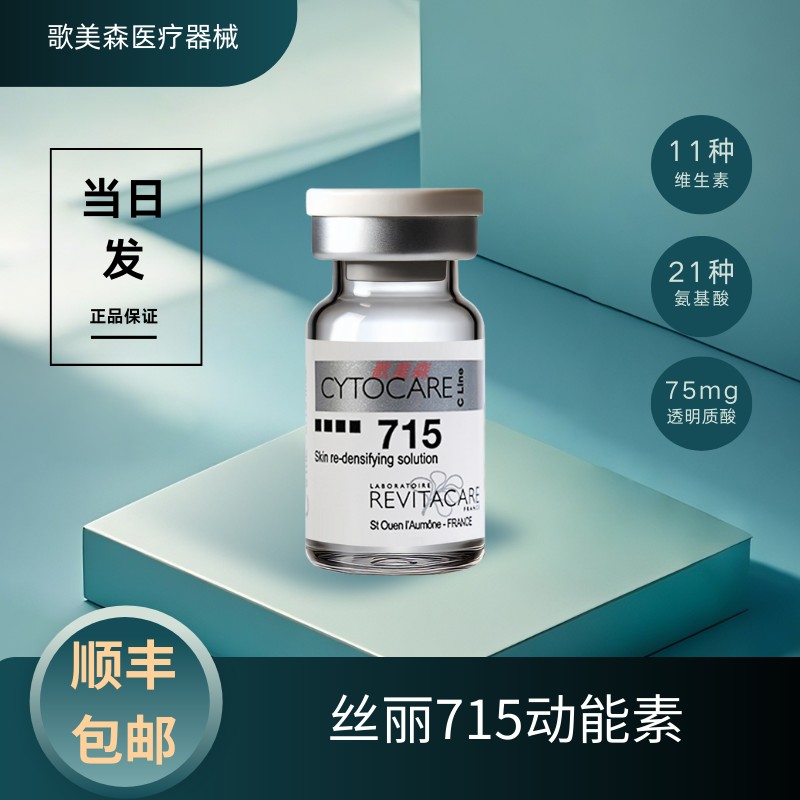 【顺丰包邮】法国丝丽715动能素水光欧版批文补水提升微针精华