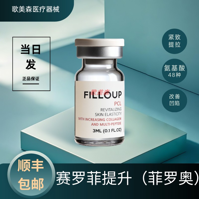 【顺丰包邮】赛罗菲提升紧致PCL菲罗奥FILLOUP水光CELLOFILL微针