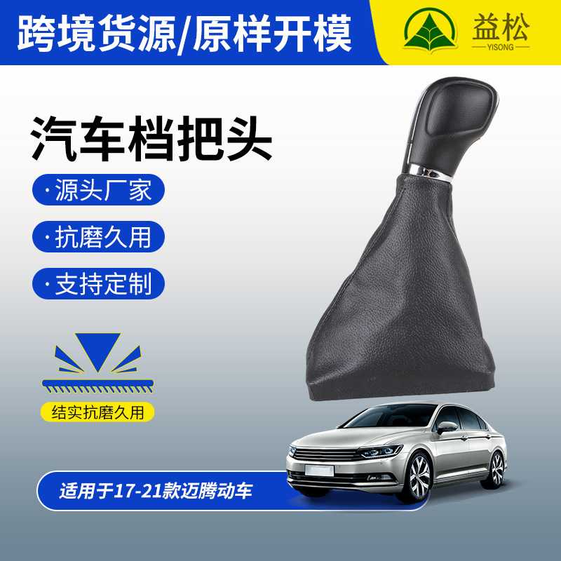 适用于17-21款迈腾防尘套排挡头套装手动档汽车配件档杆套档把头