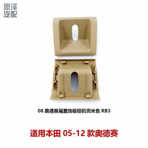 84641-SLG-H00ZB适用08-14款奥德赛RB3后备箱饰盖锁机饰板盖