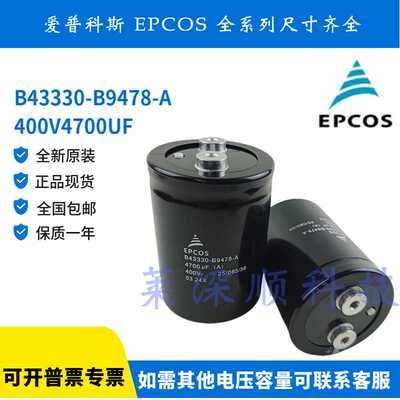全新原装爱普科斯 B43330-B9478-A 400V4700UF EPCOS 电解电容器