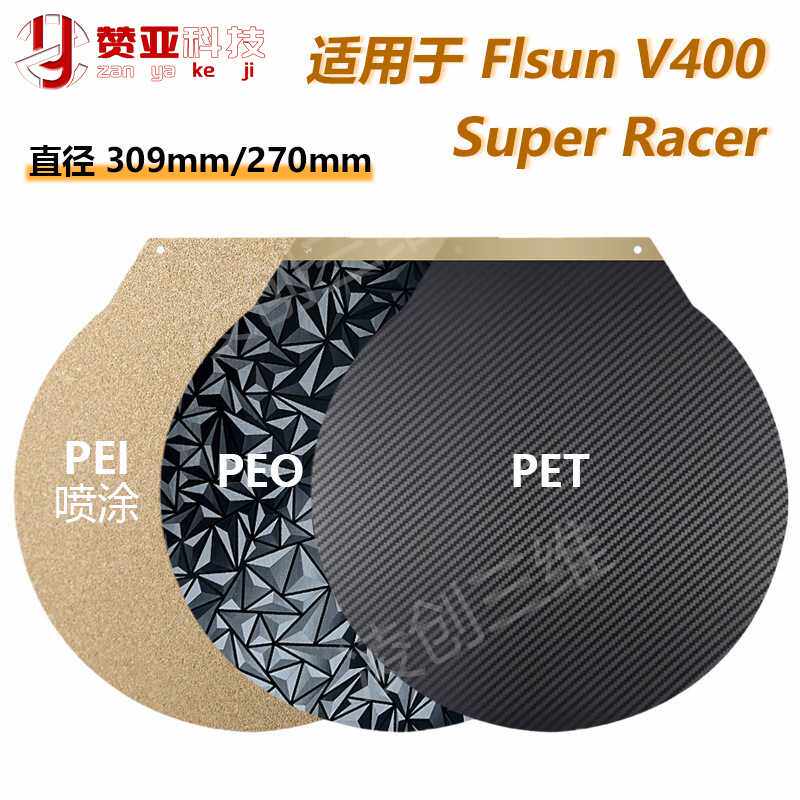 3D打印热床适用于FLsun V400圆形磁贴平台PEO PEI钢板309mm/270mm