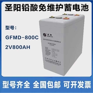 圣阳蓄电池 GFMD-800C 2V800AH直流屏/船舶 铁路 UPS配套电池