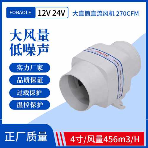 12V/24V直流电动4寸直筒270CFM静音排风机游艇房车厨房机舱排风扇