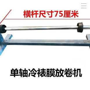 支架切割保鲜波音挂架皮革冷裱膜缠绕轴铝合金料手摇放卷机卷材下