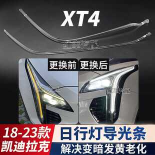 适用于18-23凯迪拉克XT4日行灯导光条光源日间行车灯带发黄导光管