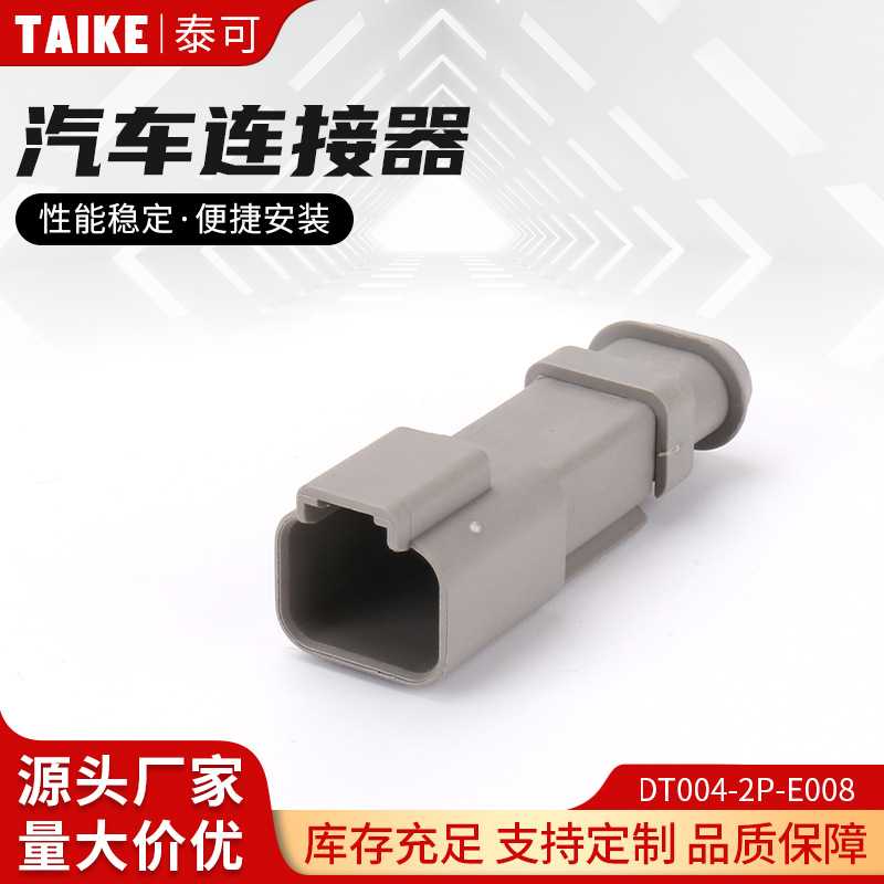 DT004-2P-E008汽车连接器德驰型灰色平盖线束接插件汽车塑胶壳