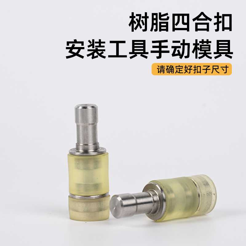 四合扣纽扣模具T3 T5 T8 T09 半自动打扣机模具  塑料打扣机模具