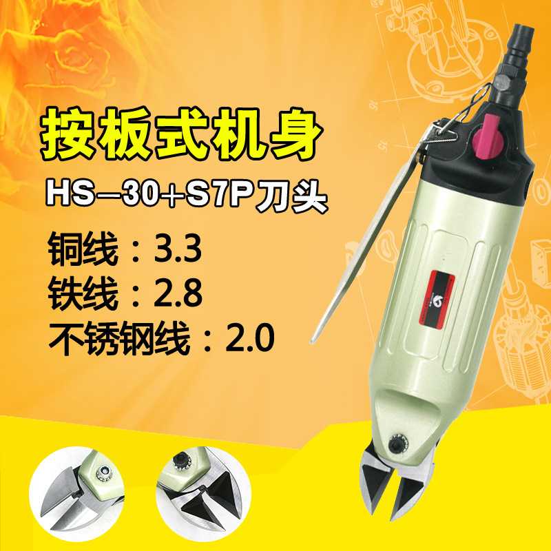 速豹HS-30按板机械式气剪气动剪刀剪铁铜钢线塑胶水口电子脚S7P头