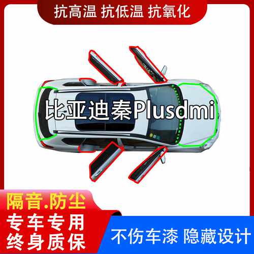 适用比亚迪秦PLUSDMI/EV/秦pro汽车门缝防尘隔音降噪风中控密封条