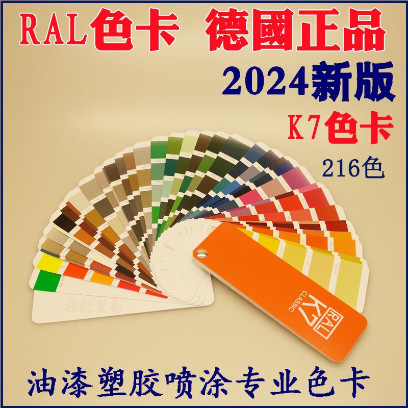 2024新版 RAL色卡 劳尔 K7色卡 国际色卡216色 油漆塑胶色卡