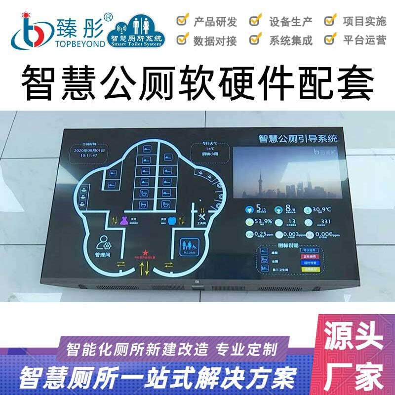 智慧公厕有人无人智能引导系统智慧卫生间厕位使用状态信息采集