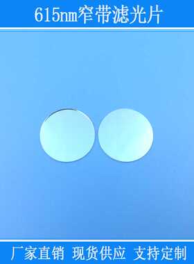 615nm窄带滤光片红光滤镜k9玻璃相机仪器视觉捕捉光源用圆形镜片