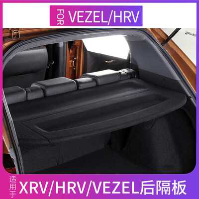 适用于缤智xrv后备箱隔物板VEZEL/HRV遮物帘尾箱中隔板改装配件