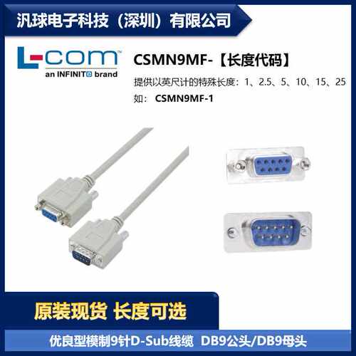 L-COM CSMN9MF 优良型模制9针屏蔽D-Sub线缆DB9公头/母头 现货