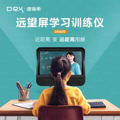 德瑞希D5000雾视屏远像光屏远望屏近视防控视力训练仪远像光屏视