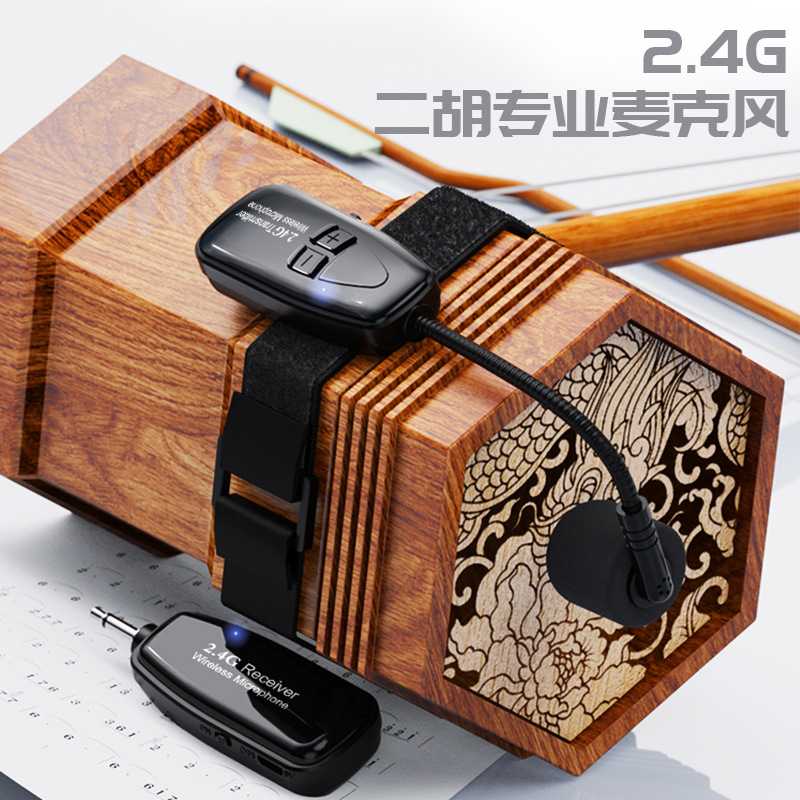 2.4G无线一拖二 二胡麦克风 手持专业乐器拾音器绑带小话筒图片