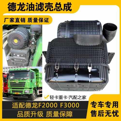 适配陕汽德龙F3000F2000新M3000X3000油滤总成奥龙空滤总成0042
