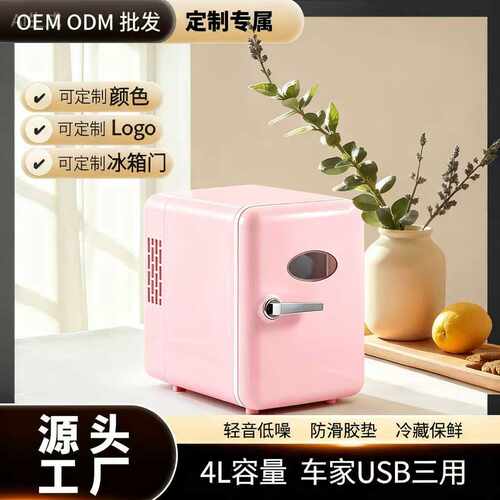 小型冷藏冰箱4L迷你冰箱办公室宿舍用静音制冷可USB供电小批量