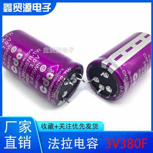 超级法拉电容CDA3V3.0V360F/380F/400F/430F可做模组 汽车整流器