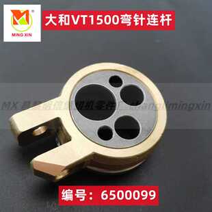 大和青本VT1500弯针连杆6500029筒式绷缝车三针五线冚车装机配件