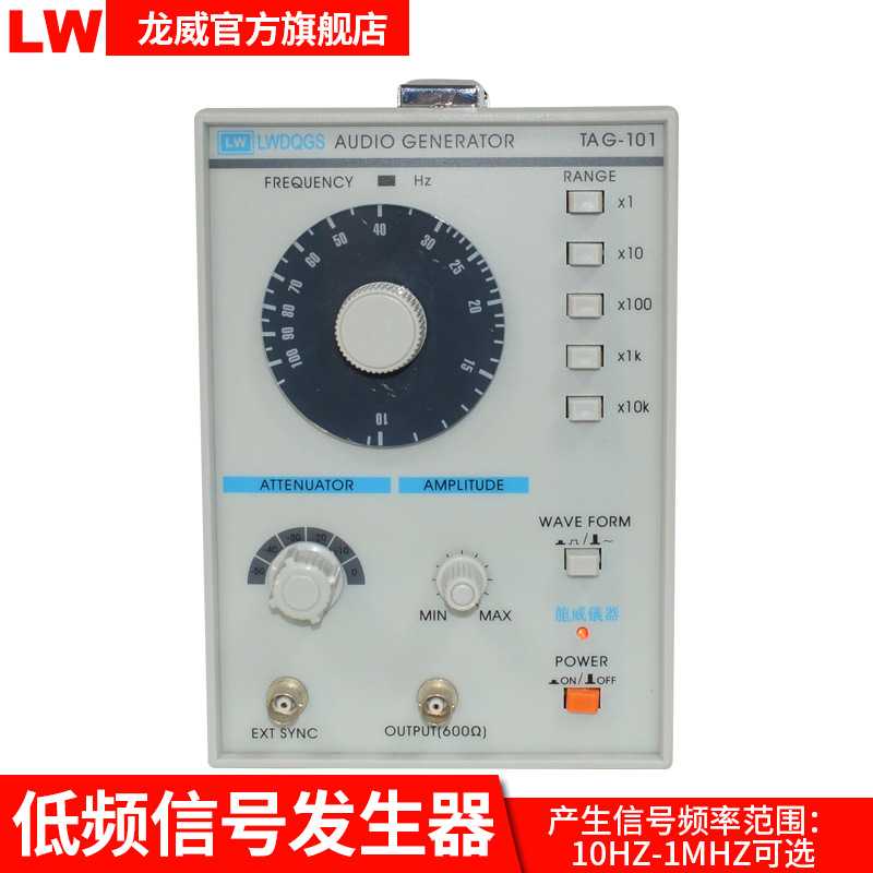 TAG101龙威低频信号发生器10HZ1MHZ信号源