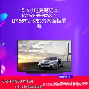 15.6寸电竟笔记本NV156FHM-NX1 V8.1LP156WFJ-SPB3方案面板屏幕