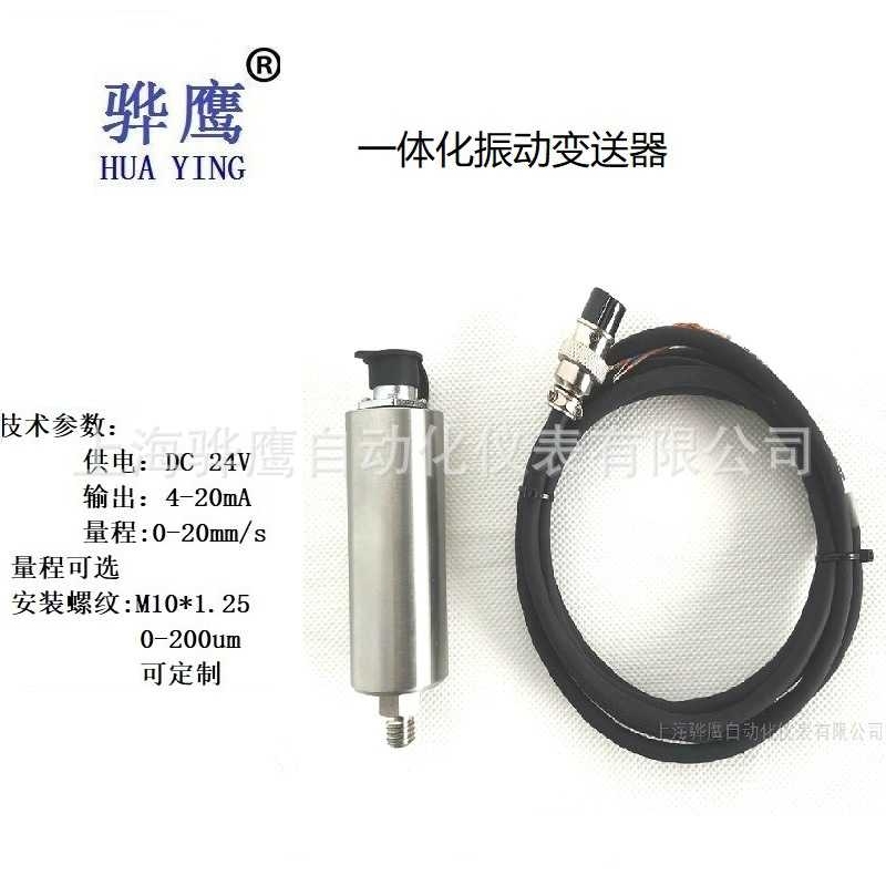 HZD-B-5X 一体化振动变送器震动传感器风机测震探头24V上海骅鹰