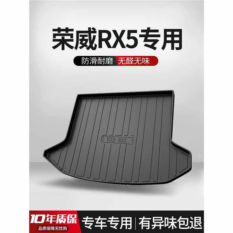 荣威RX5后备箱垫专用车内装饰用品MAX汽车内饰改装配件配饰尾箱