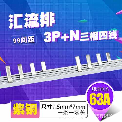 C45/DZ47 3p+N漏电63A 汇流排 紫铜1.5厚5mm宽3P+L 间距99mm