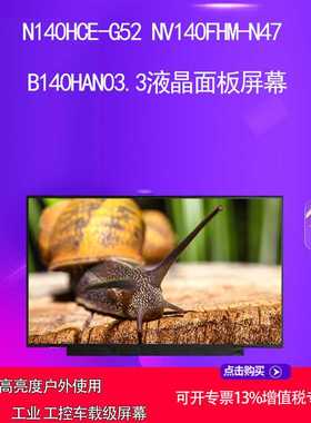 N140HCE-G52 NV140FHM-N47  B140HAN03.3液晶面板屏幕