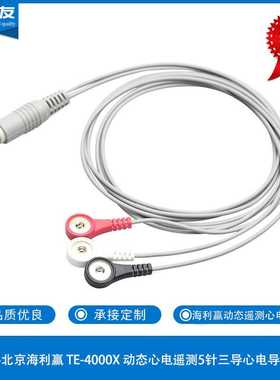康尔友工厂直销兼容北京海利赢 TE-4000X 动态心电遥测5针三导心