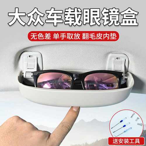 适用于大众专用迈腾B8L途安L嘉旅探岳探歌途昂途岳车载眼镜盒夹