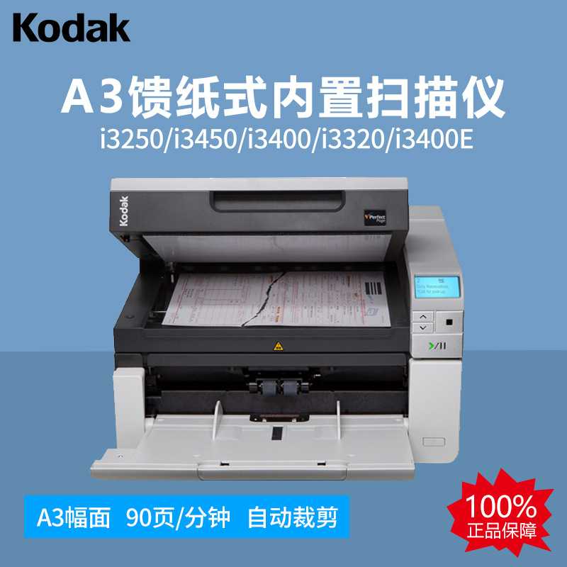 柯达 i3250/i3450/i3400/i3320/i3400E A3馈纸式内置A4平板扫描仪