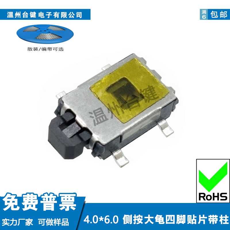 轻触开关4X6侧按四脚大龟贴片带柱4PIN按键4x6微动防尘按钮