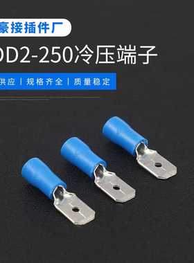 蓝色MDD2-250公母对接插簧插片绝缘冷压接线端子